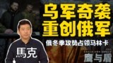 【鹰与盾】乌军奇袭重创俄军/俄冬季攻势占领马林卡 