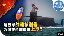 时事大家谈：解放军战略核潜艇为何在台湾海峡上浮 ？