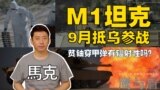 【鹰与盾】M1坦克9月抵乌参战/贫铀穿甲弹有辐射性吗？ 