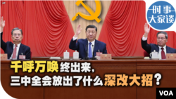 时事大家谈：千呼万唤终出来，三中全会放出了什么深改大招？