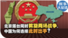 时事大家谈：北京搭台同时斡旋两场战争，中国为何选择此时出手？ 