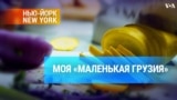 Моя «маленькая Грузия»