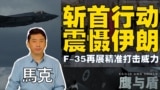 【鹰与盾】斩首行动震慑伊朗 F-35再展精准打击威力