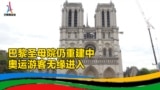 巴黎圣母院仍重建中，奥运游客无缘进入