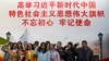 资料照片: 2017年11月19日上海大学生在中共一大会址巨幅宣传牌前宣誓