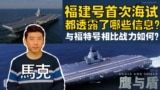 【鹰与盾】福建号首次海试都透露了哪些信息？与福特号相比战力如何？