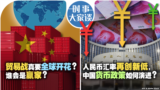 时事大家谈：贸易战真要全球开花？谁会是赢家？人民币汇率再创新低，中国货币政策如何演进？