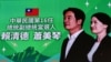 资料照：台湾民进党总部外的巨幅电子屏上显示的台湾总统当选人赖清德和副总统当选人萧美琴的图像。（2024年1月13日）