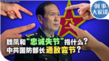 时事大家谈：魏凤和“忠诚失节”指什么？中共国防部长通敌变节？ 
