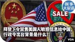 时事大家谈：拜登下令禁售美国人敏感信息给中国，行政令出台背景是什么？
