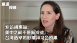 专访梅惠琳：美中之间不是新冷战，台湾选举将影响拜习会成果