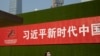 资料图 - 北京街头张贴的一条宣传习近平新时代的标语。（2019年9月27日）