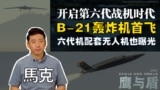11/18【鹰与盾】B-21轰炸机首飞 开启第六代战机时代/六代机配套无人机也曝光
