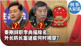 时事大家谈：秦刚辞职李尚福除名，外长防长案谜底何时揭穿？