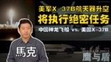 01/06/2024【鹰与盾】美军X-37B航天器升空 将执行绝密任务/中国神龙飞船 vs. 美国X-37B 
