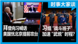 时事大家谈：习组“战斗班子” 加速“武统”时程？拜登对习喊话 美忧北京提前攻台