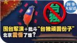 时事大家谈：围台军演＋批斗“台独顽固份子” 北京震慑了谁？