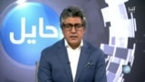 حایل: دادخواهی پشتون‌ها در پاکستان و موقف حکومت طالبان 