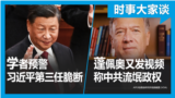 时事大家谈：习近平连任时刻，为何西方有舆论预言习政权脆断？蓬佩奥又发视频，为何称中共为流氓政府？