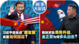 时事大家谈：中国屡次拉美国进“朋友圈”，美国会给习近平面子吗？朝鲜紧张局势升级，为何金正恩此刻要多头出击？ 