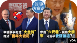 时事大家谈：中俄联手打造“大金砖” 推动“百年大变局”？参观“六尺巷”、视察火箭军 习近平软硬兼施？