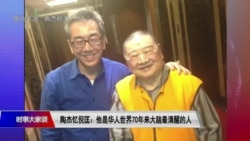 时事大家谈：陶杰忆倪匡：他是华人世界70年来大脑最清醒的人 