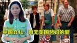 9/14【美中对标】跨国收养是摇钱树?