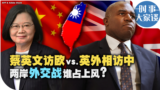 时事大家谈：蔡英文访欧vs.英外相访中 两岸外交战谁佔上风？