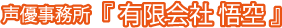 声優事務所『有限会社悟空』