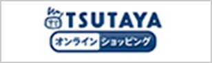 TSUTAYA オンラインショッピング