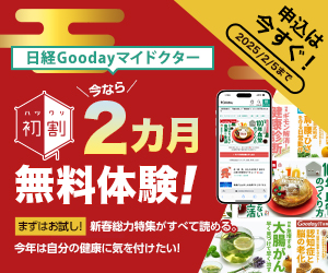 日経Gooday初割キャンペーン