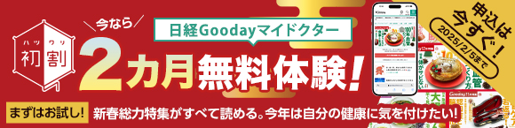 日経Gooday初割キャンペーン