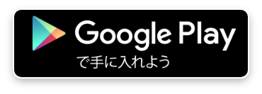 Google Playで手に入れよう