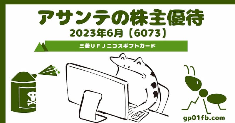 【6073】アサンテの株主優待 2023年6月