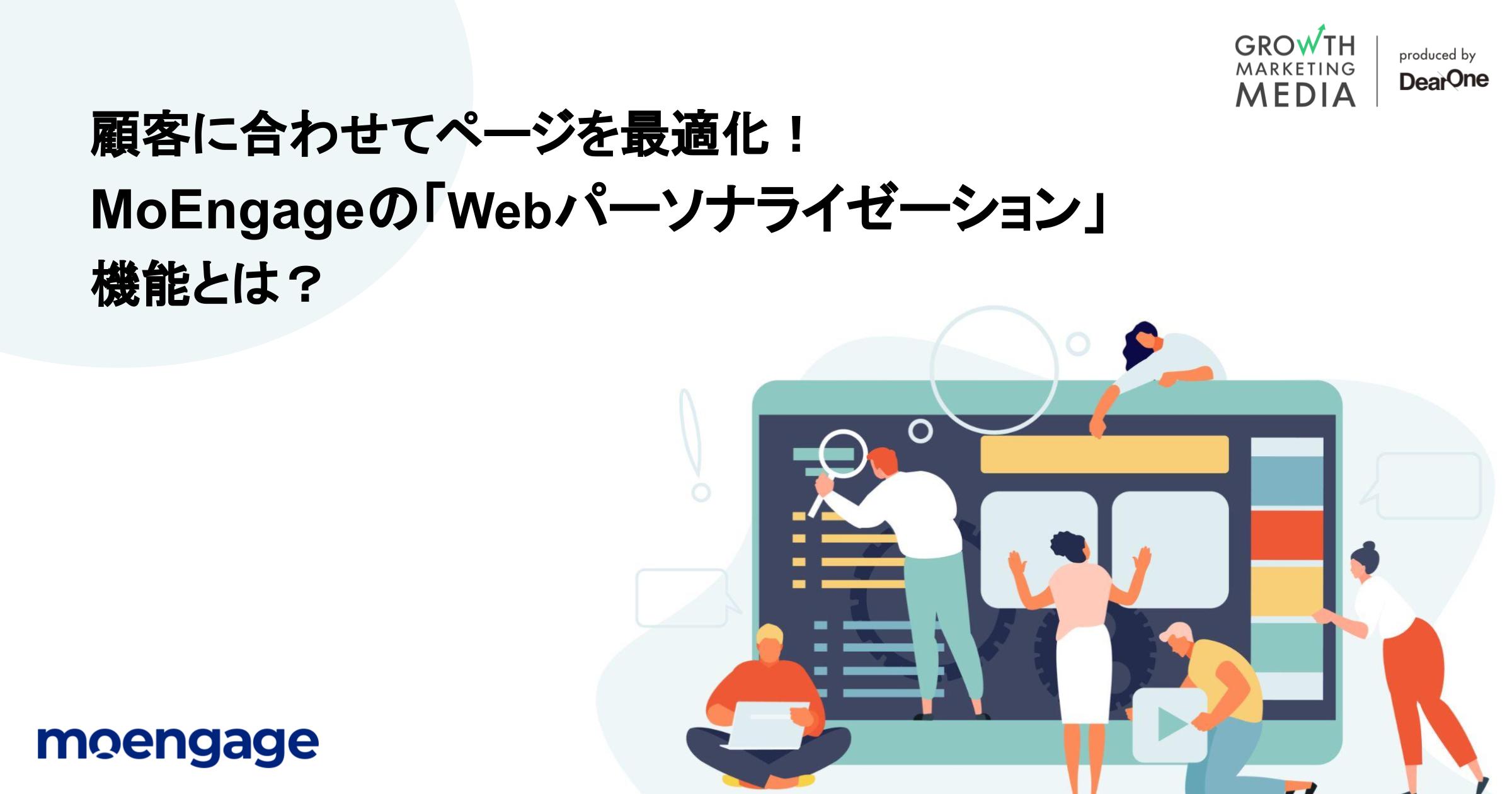 顧客に合わせてページを最適化｜MoEngageの「Webパーソナライゼーション」機能とは？