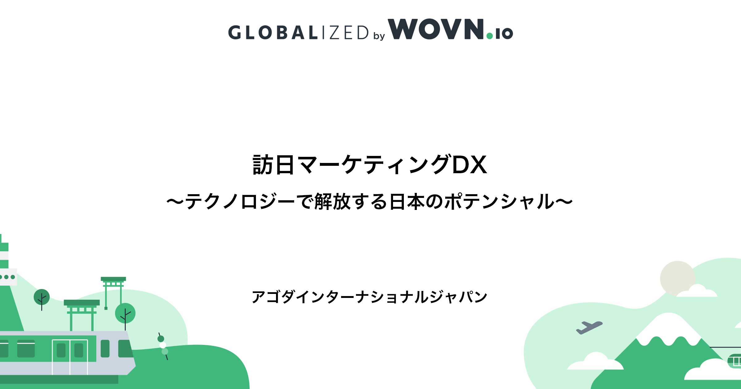 訪日マーケティングDX〜テクノロジーで解放する日本のポテンシャル〜