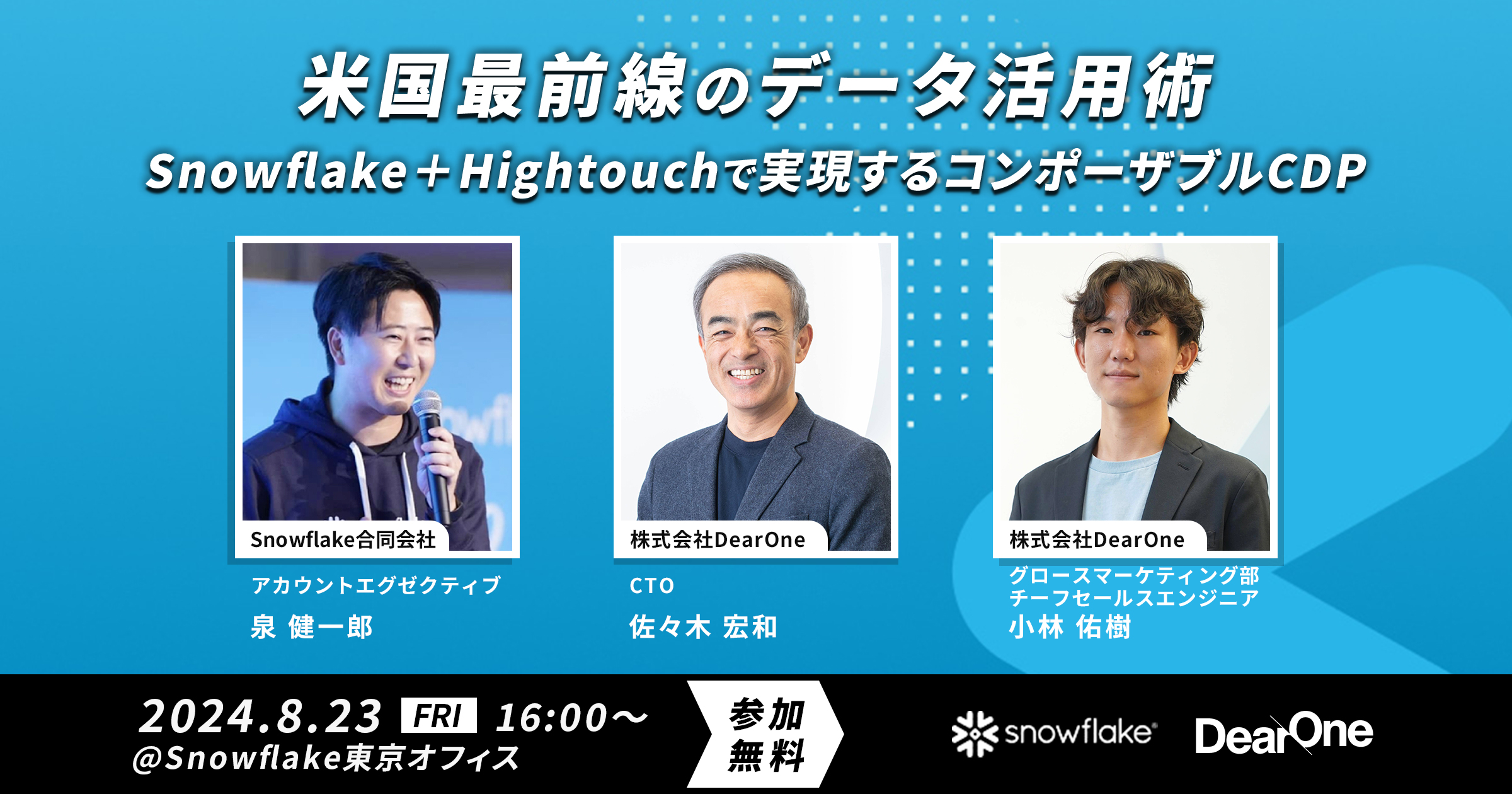 【セミナーレポート】米国最前線のデータ活用術～Snowflake+Hightouchで実現するコンポーザブルCDP～