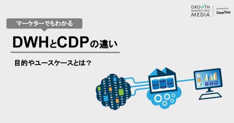 CDPとDWHの違い｜位置づけ・機能の違いと活用方法を解説