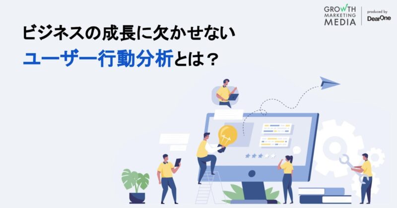 ユーザー行動分析とは？フレームワークや分析手法と利用ツールを解説