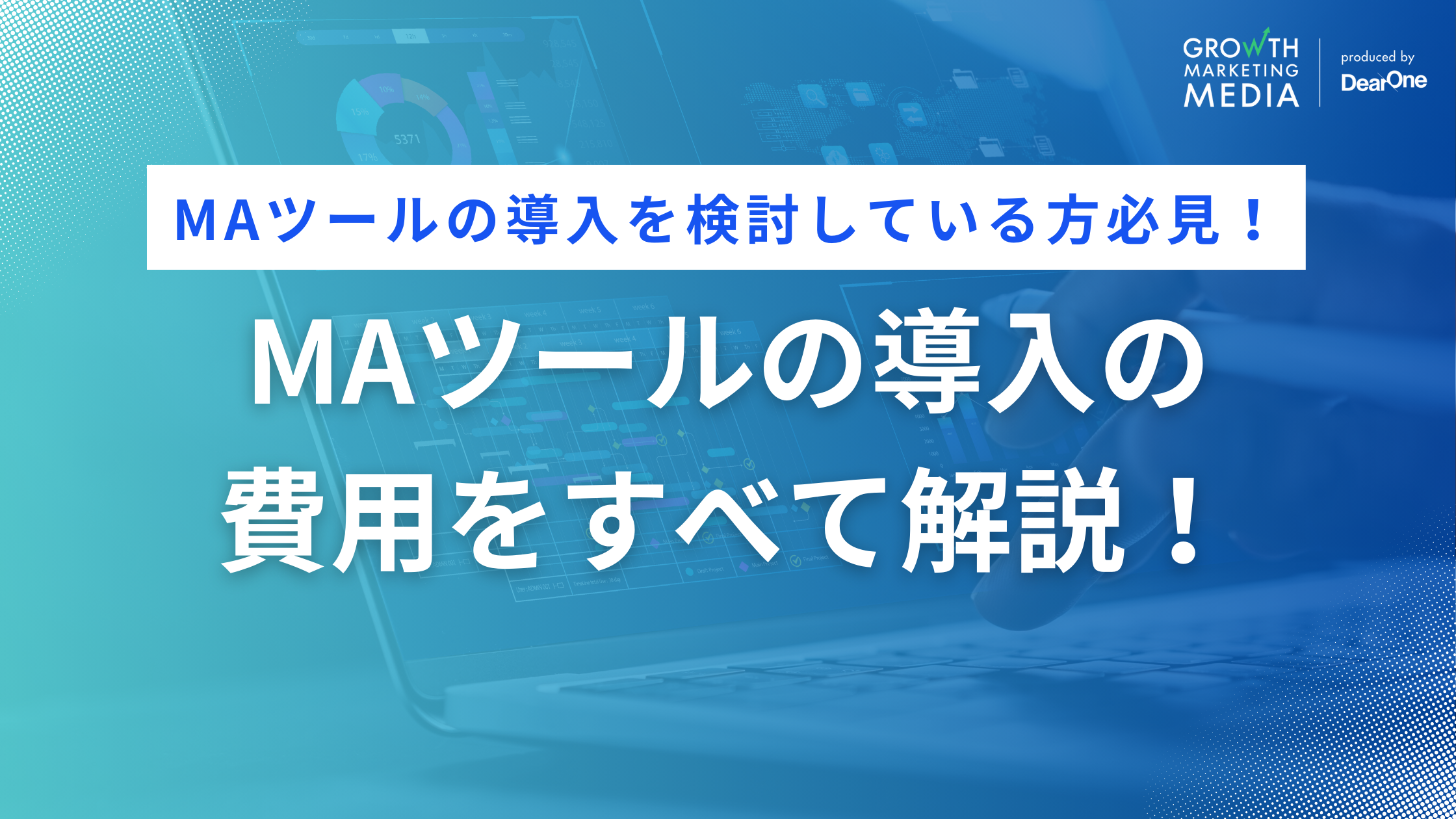 MAツール導入の必要費用と相場は？主要ツールの費用比較から無料ツールまで紹介