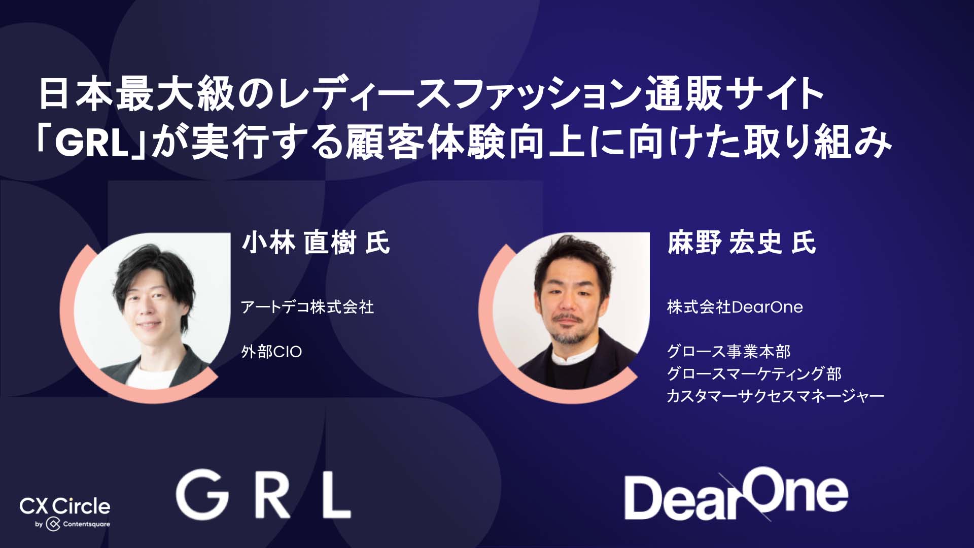 日本最大級のレディースファッション通販サイト「GRL」が実行する顧客体験向上に向けた取り組み｜CX Circle Tokyo 2024セッションレポート