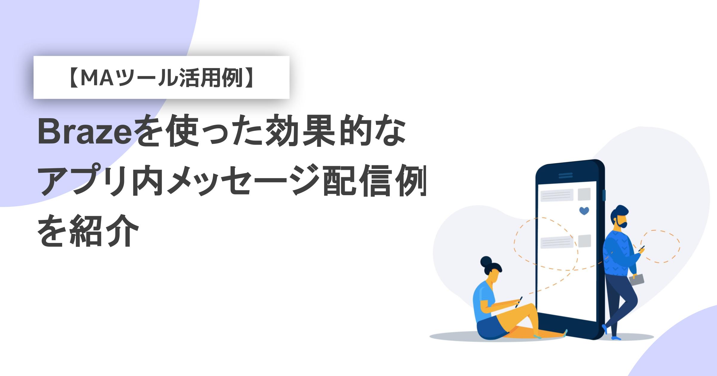 【MAツール活用例】Brazeを使った効果的なアプリ内メッセージ(In-App Messages)配信例を紹介