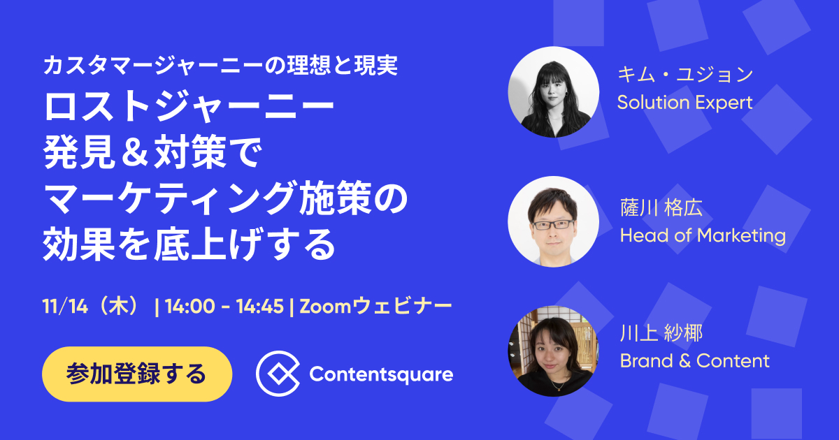 Contentsquareによるロストジャーニー発見＆改善ウェビナー｜Contentsquare主催