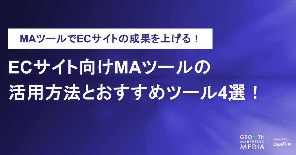 MAツールでECサイトの成果を上げる！活用法とおすすめツール4選