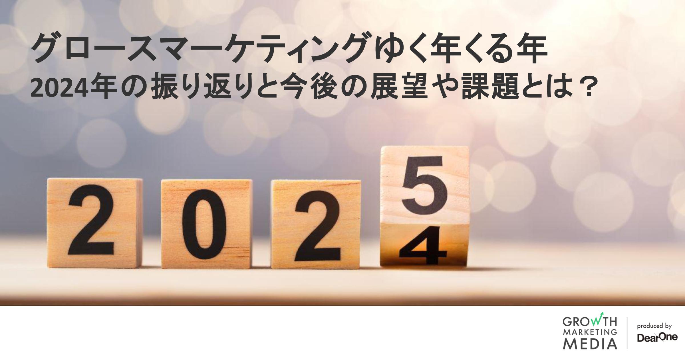 グロースマーケティングゆく年くる年｜2024年の振り返りと2025年の展望とは？