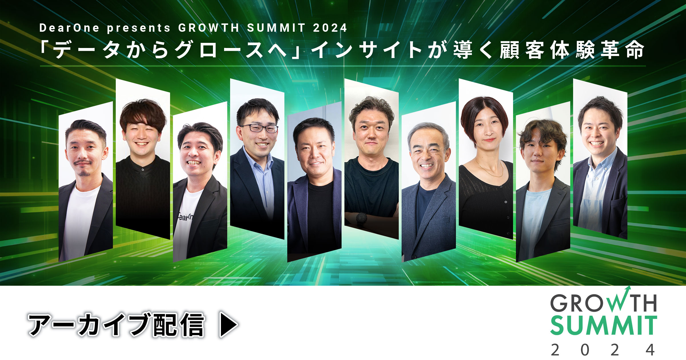 【アーカイブ動画】Growth Summit 2024 『データからグロースへ』インサイトが導く顧客体験革命