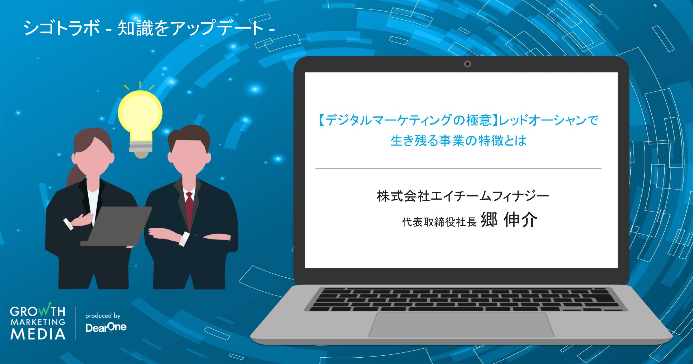 【エイチーム】レッドオーシャンで生き残る事業の特徴とは「シゴトラボ – 知識をアップデート 」-vol.28