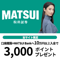 松井証券は1日50万円以下の株取引は手数料0円（無料）！