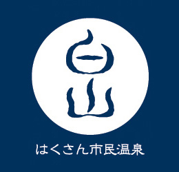 白山市民温泉