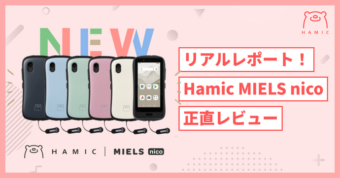 新登場のHamicMIELS nicoを使ってみた！MIELSとの違いなどリアルな口コミレポート